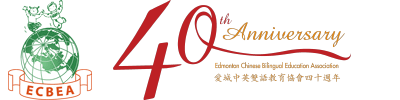 Edmonton Chinese Bilingual Education Association